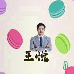 王悦
