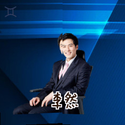 李然