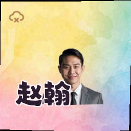 赵翰
